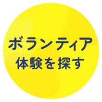 この夏参加できるボランティア体験を探す